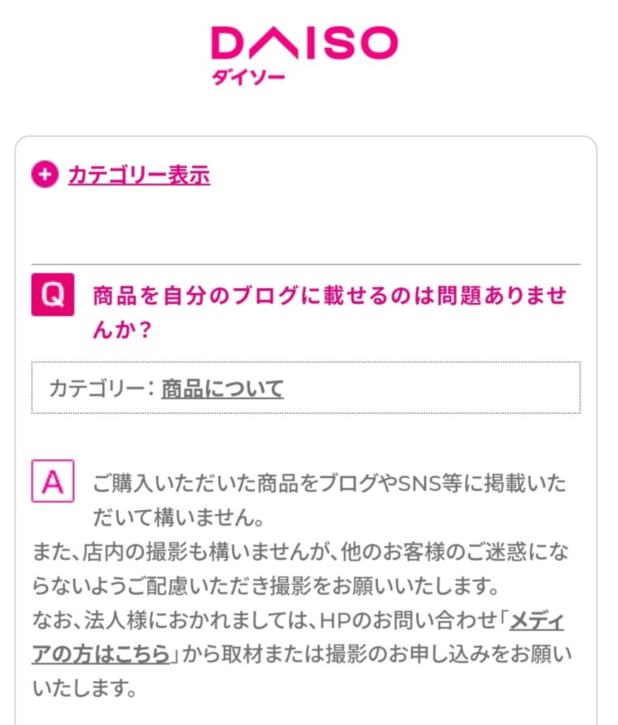 ダイソー　商品をブログに載せることや店内撮影について　