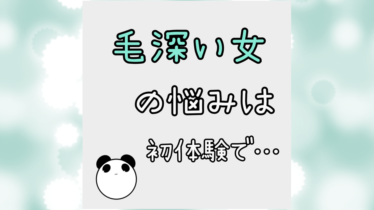 毛深い女の悩みは初体験で 私の辛い過去とは 脱毛してストレスフリーになった