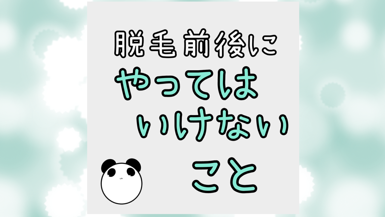 脱毛前後にやってはいけないこと