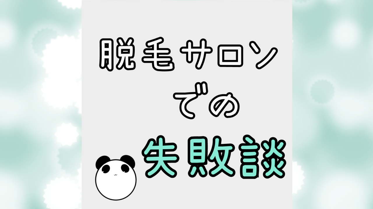 脱毛サロンでの失敗談