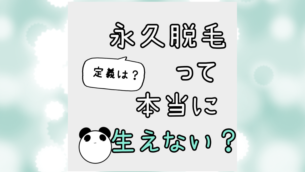 永久脱毛って本当に生えない？