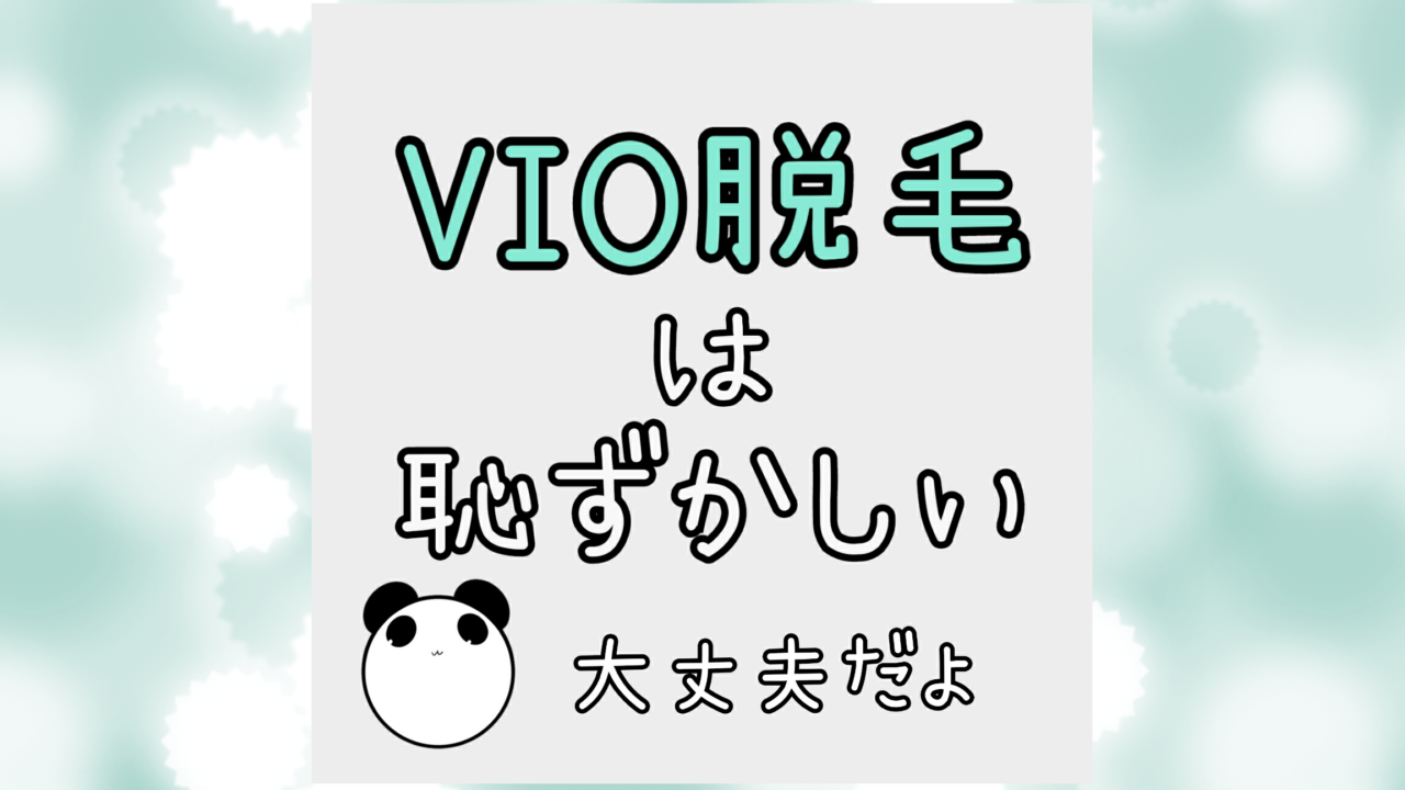 VIO脱毛を恥ずかしいと感じているあなたへ