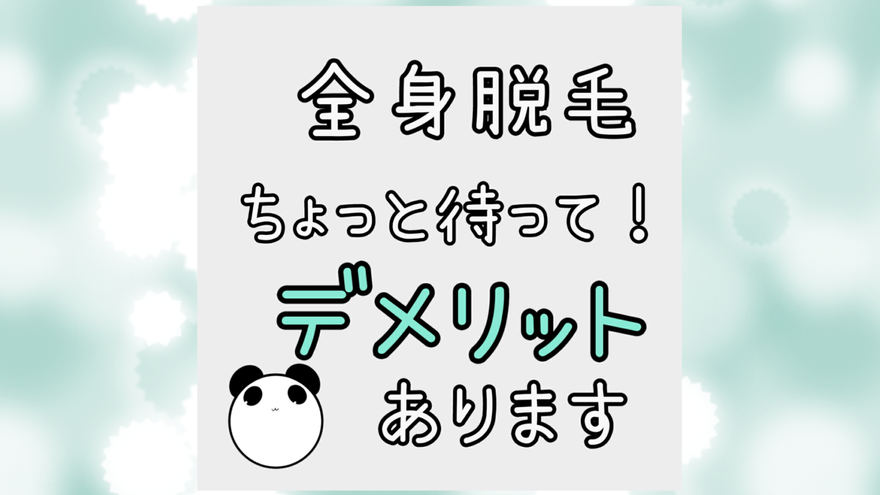 全身脱毛のデメリット