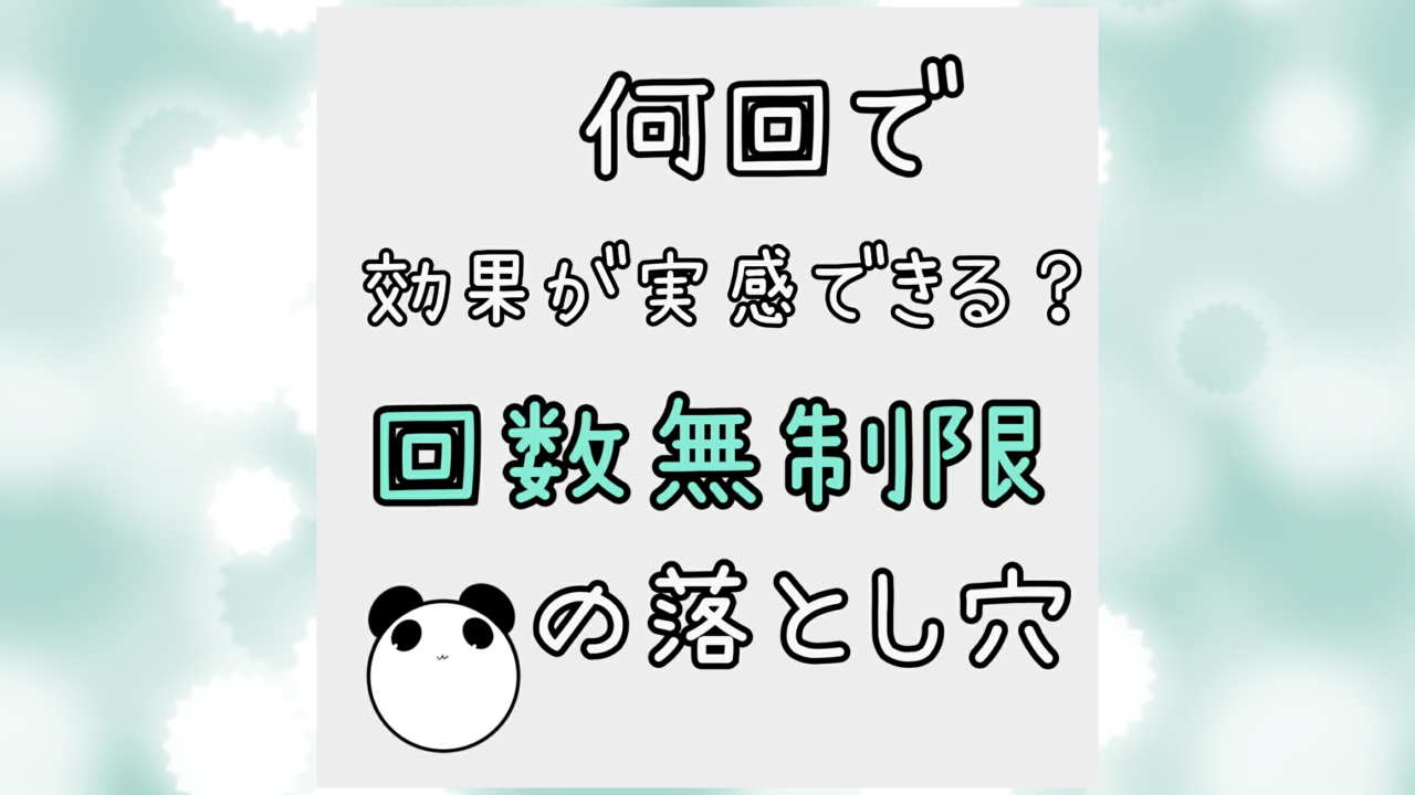 脱毛何回で効果が実感できる。回数無制限の落とし穴