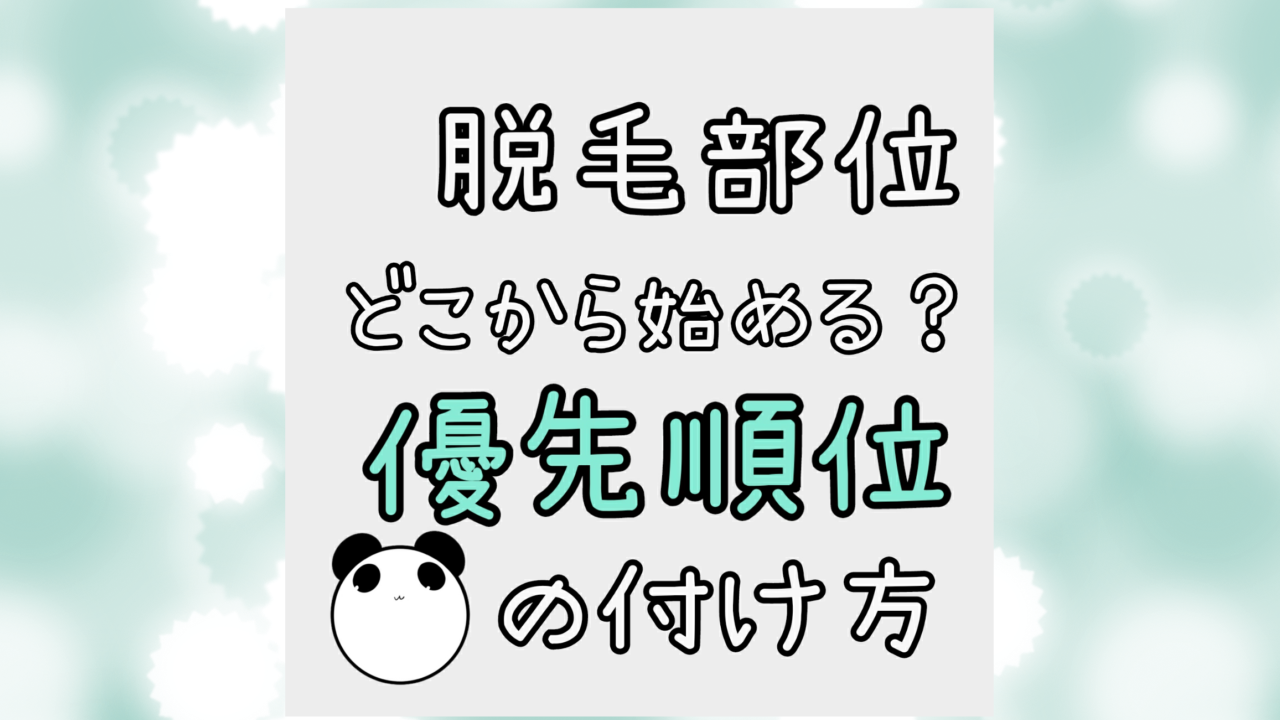 脱毛部位　優先順位