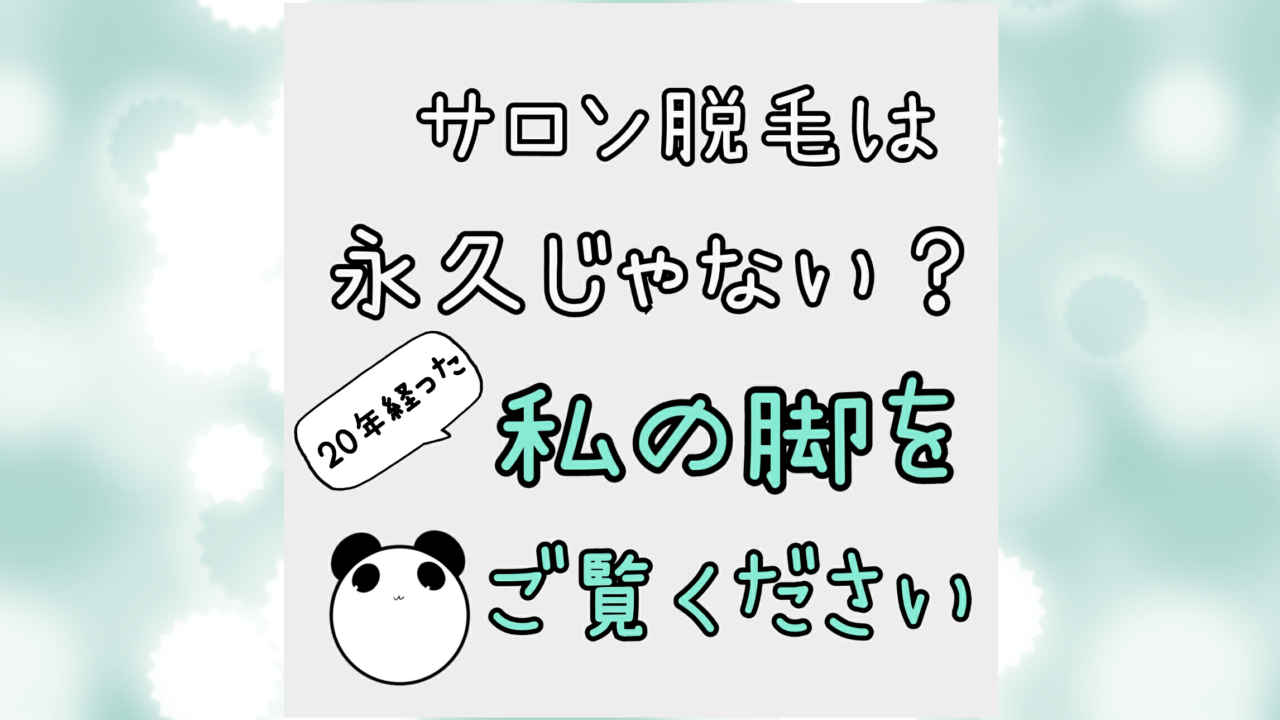 サロン脱毛は永久じゃない