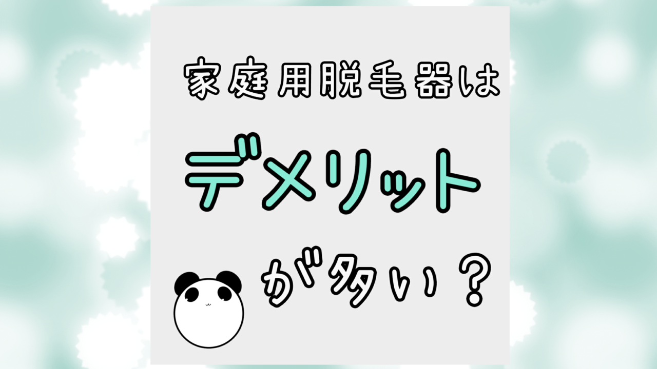 家庭用脱毛器はデメリットが多い？