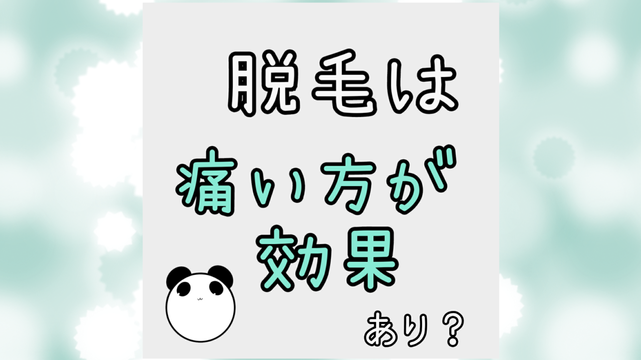 脱毛は痛い方が効果ある？