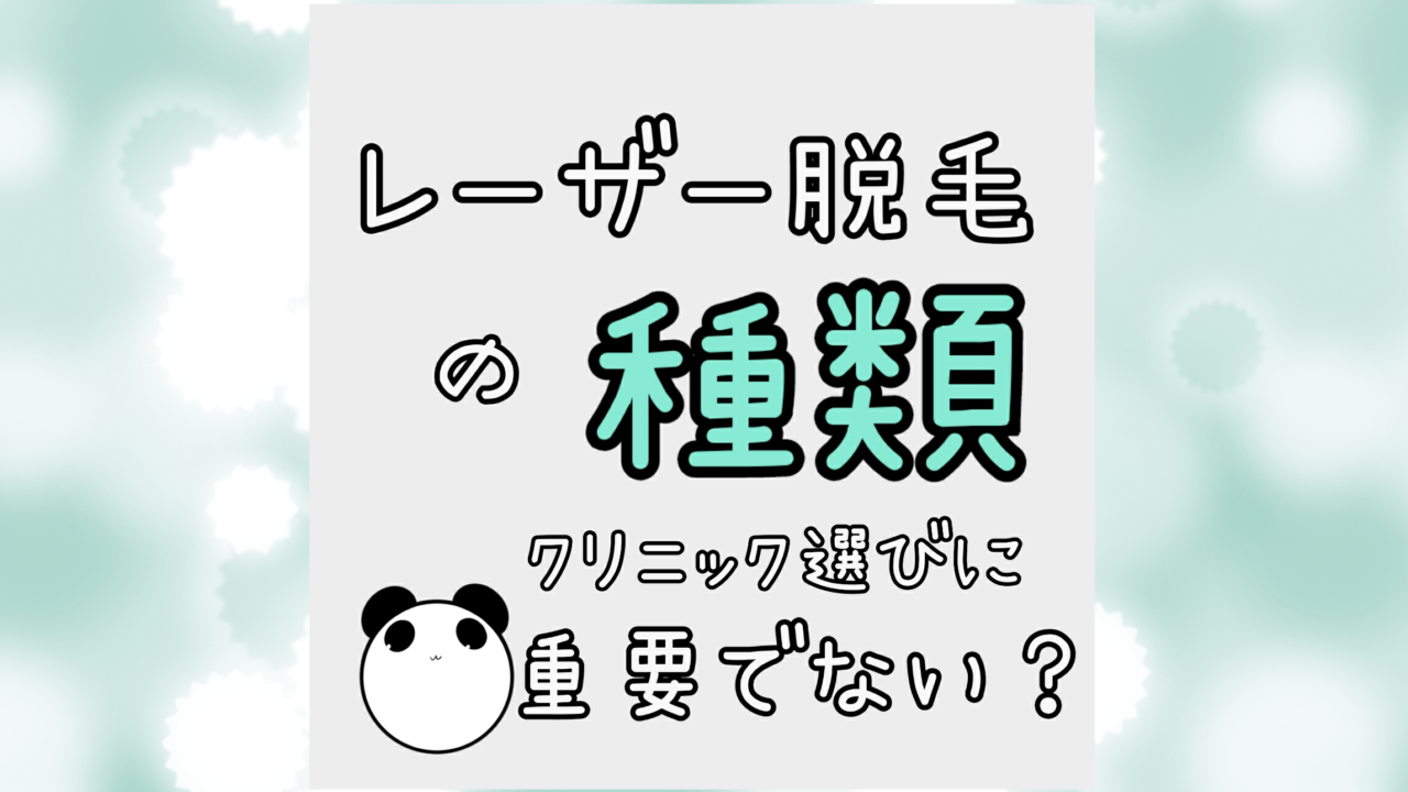 レーザー脱毛の種類はクリニック選びに重要でない