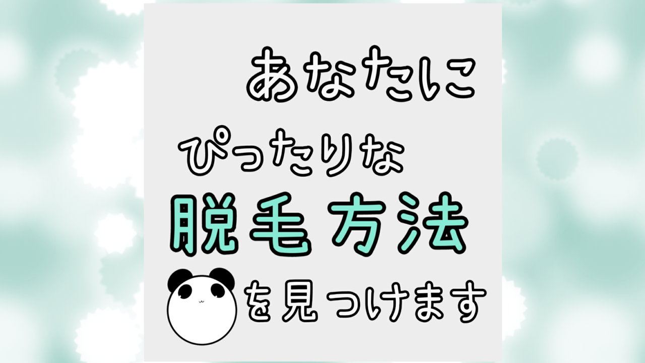 脱毛種類を比較　ぴったりな脱毛方法をみつけます