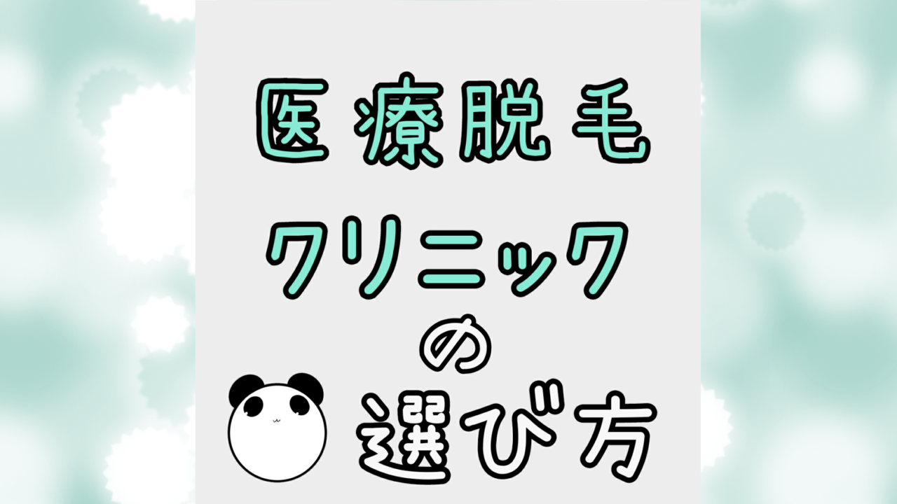 医療脱毛クリニックの選び方