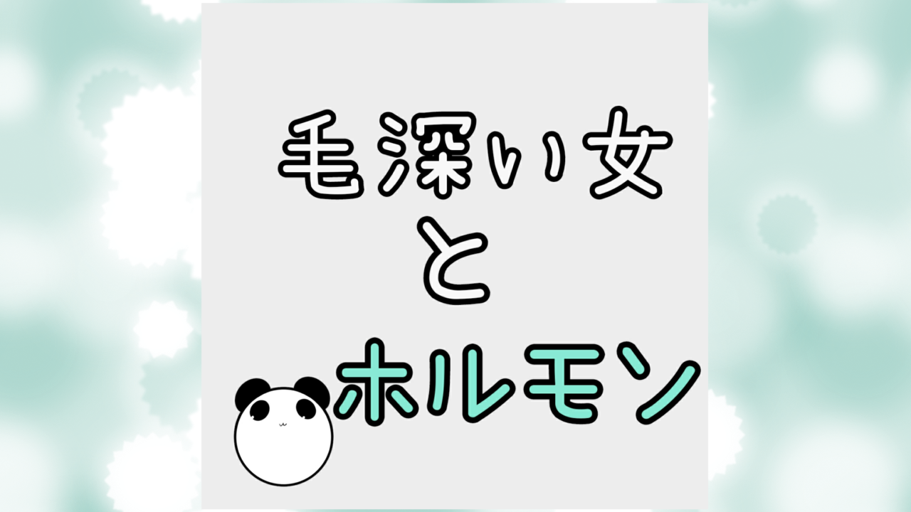 毛深い女とホルモンは関係ない？