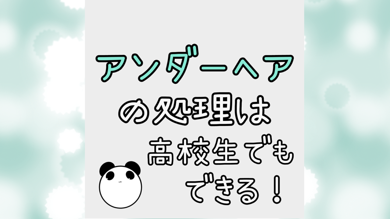 アンダーヘア（VIO）の処理は高校生でもできる