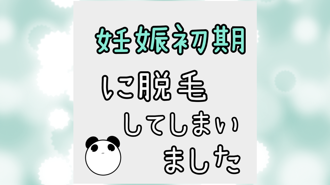 妊娠初期に脱毛してしまいましたに助産師が答えます