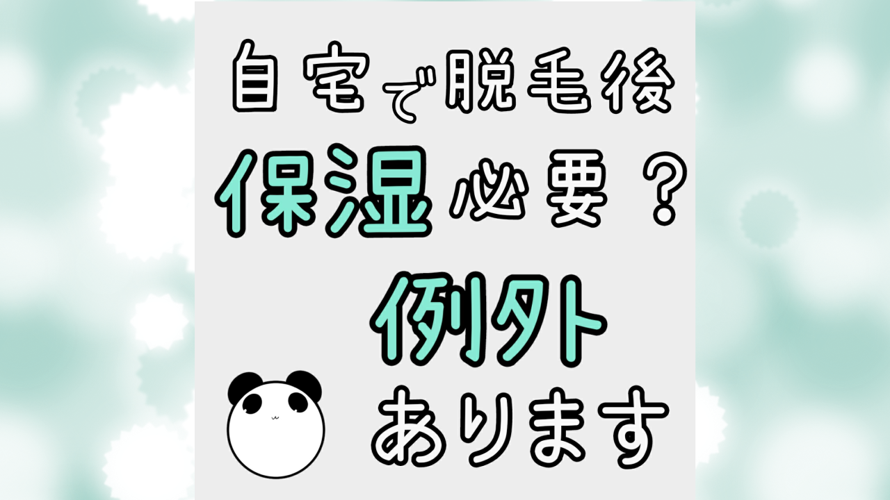 自宅での脱毛後でも保湿が必要か。例外があります