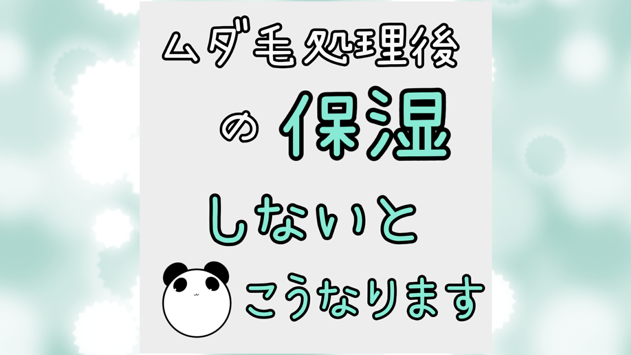 ムダ毛処理後の保湿、しないとこうなります