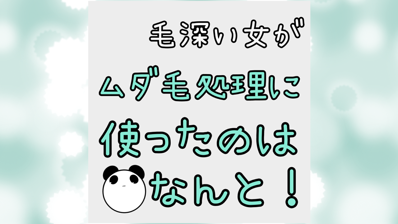 毛深い女がムダ毛処理に使ったのはなんと