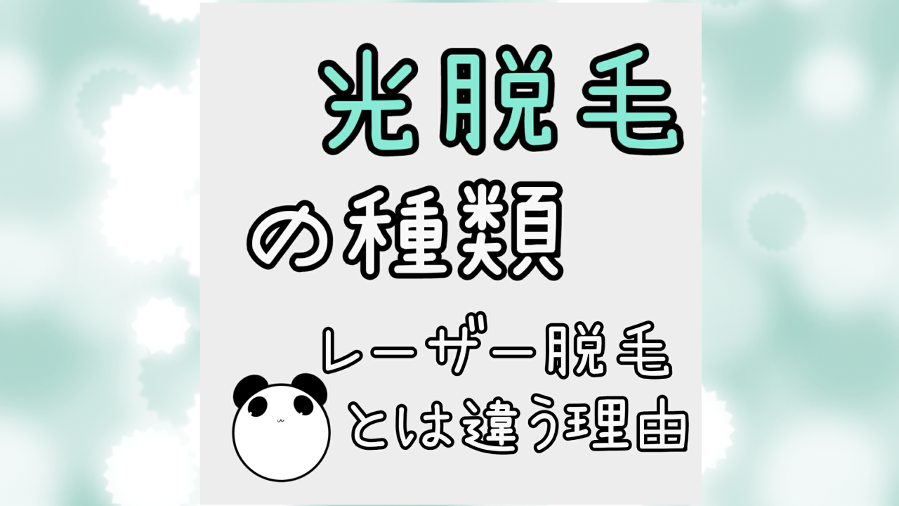 光脱毛の種類　レーザー脱毛とは違う理由