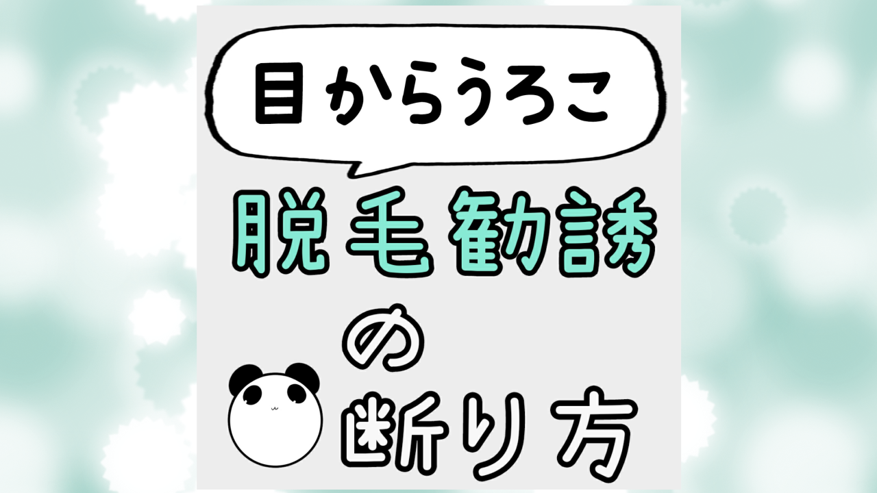 脱毛勧誘の断り方